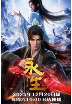 永生之太元仙府