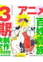 百姓贵族 第三季