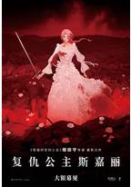 复仇公主斯嘉丽