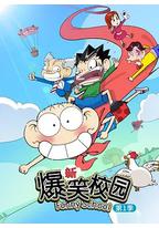 新爆笑校园 第一季