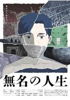 无名人生