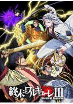 终末的女武神 第三季