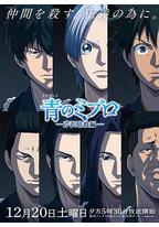 青之壬生浪 -芹泽暗杀篇-