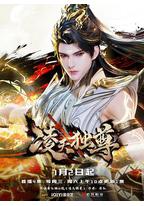 凌天独尊