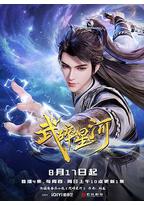 武碎星河