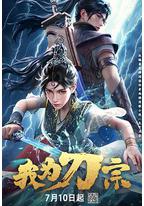 我为刀宗