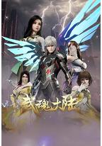 武魂大陆