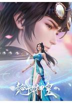 绝世神皇