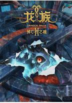 龙族 第二季