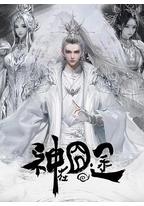神在囧途