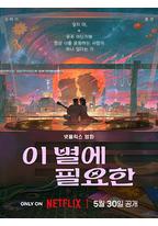 再见星上人