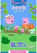 小猪佩奇 第十一季 第十一季