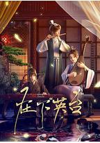 在下英台