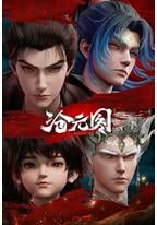 沧元图2 元初山番外篇