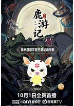 鹿游记