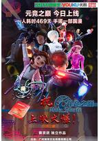 元竞之巅 第一季