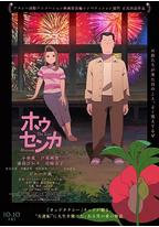 凤仙花