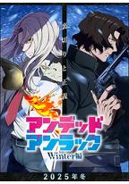 不死不幸 冬季特别篇