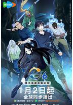 一人之下 第六季