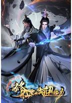 修仙者大战超能力