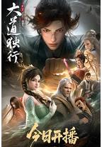 大道独行之蝶龙变