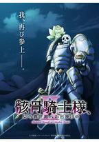 骸骨骑士大人异世界冒险中Ⅱ