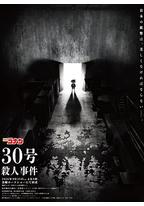 名侦探柯南：30号杀人事件