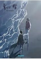 水边之夜 第一季