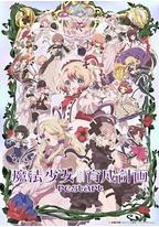 魔法少女育成计划restart