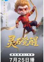 灵石觉醒