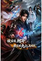 被家族抛弃，我觉醒九亿属性点