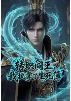 转职阎王，我执掌了生死簿