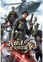 我把末日上交给了国家