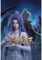 永夜之王