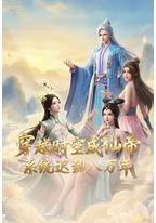 穿越时空成仙帝，系统迟到八万年