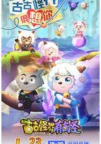 喜羊羊与灰太狼之古古怪界有古怪