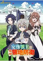 安闲领主的愉快领地防卫