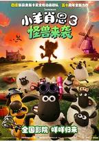小羊肖恩3：怪兽来袭