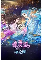 缔灵爱水心缠