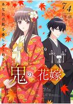 鬼之花嫁