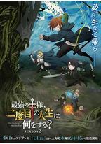 最强王者的第二人生 第二季