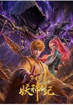 妖神记 第十季