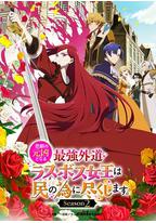 身为悲剧始作俑者的最强邪恶BOSS女王为民竭心尽力。 第二季