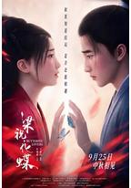 梁祝·化蝶