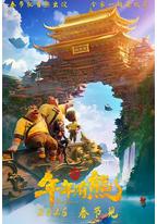 熊出没·年年有熊