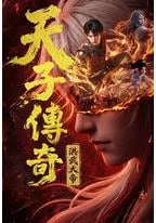 天子传奇：洪武大帝