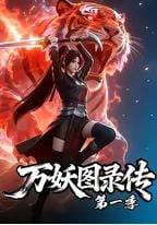 万妖图录传 第一季