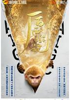 后西游记 第一季