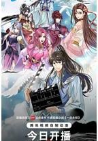 ​一念永恒 完结季​