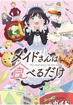 女仆小姐的贪吃日常